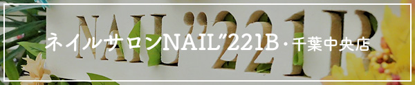 ネイルサロンNAIL”221B・千葉中央店